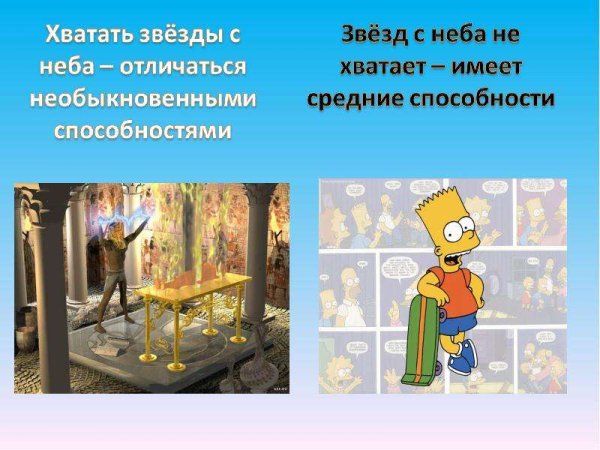 Звёзд с неба не хватает фразеологизм