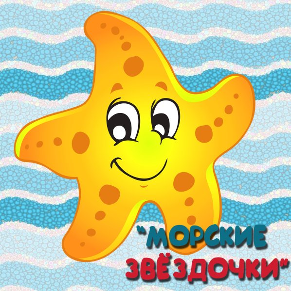 Группа морские звездочки в детском саду