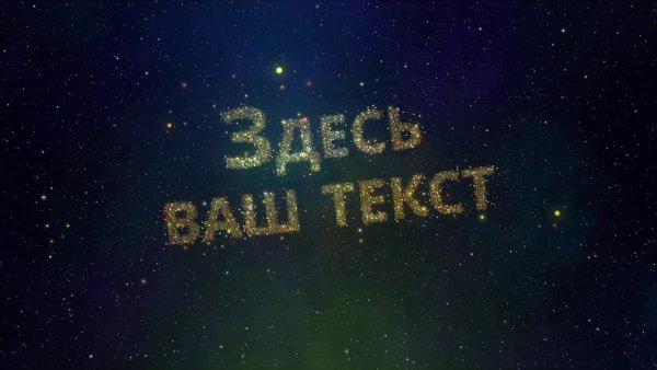 Надпись на Звездном небе