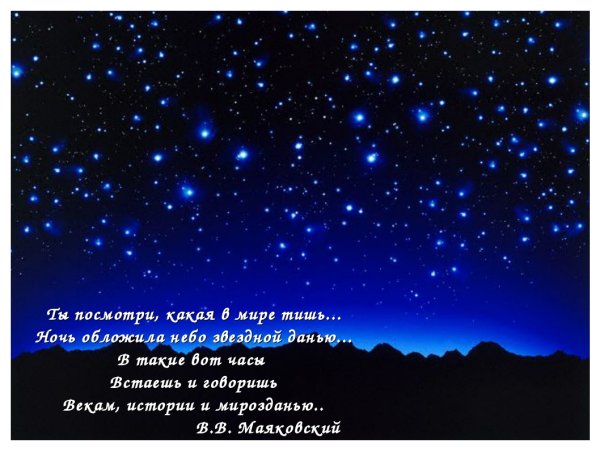 Красивые стихи про звезды