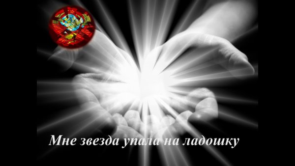 Звезда упала на ладошку