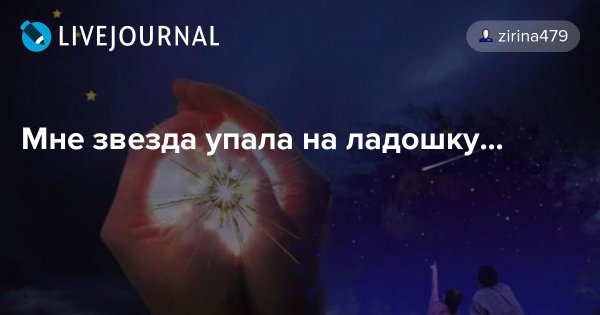 Мне звезда на ладошку