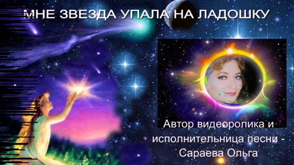 Мне звезда упала на ладошку