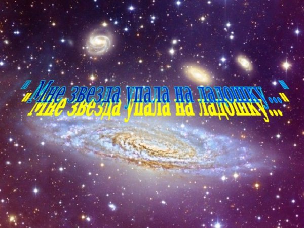 Мне звезда упала на ладошку