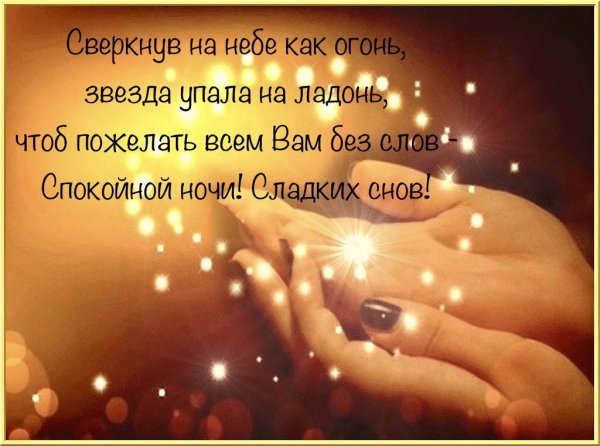 Цитаты доброй ночи