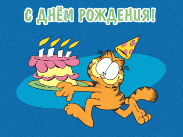 Прикольные открытки с днем рождения