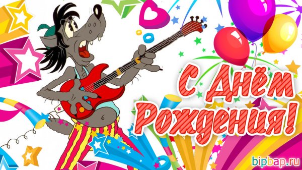 С днеммрождения Андрей