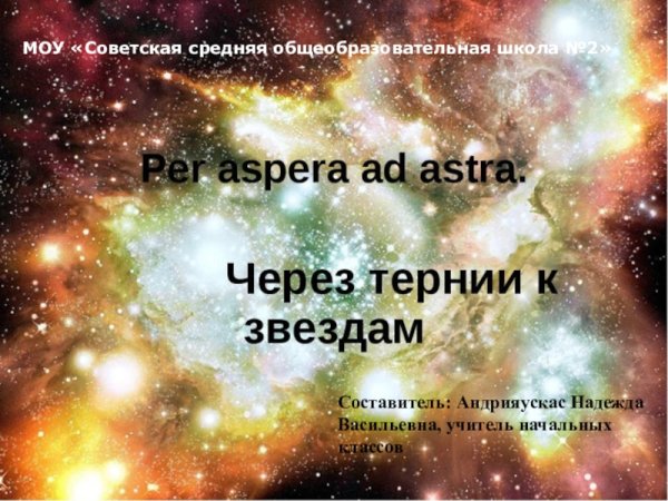 Сквозь тернии к звездам