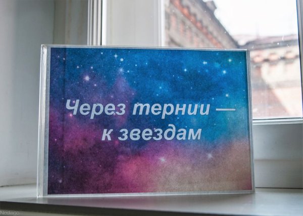 Per aspera ad Astra через тернии к звездам