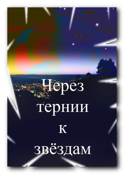 Баста через тернии к звездам