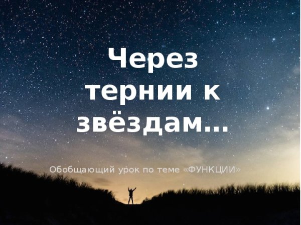 Через тернии к звездам рисунок