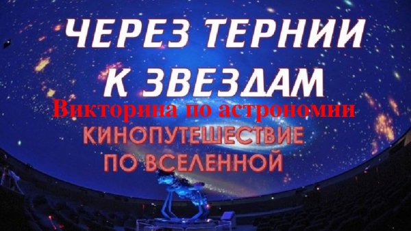 Сквозь тернии к звездам
