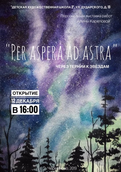 Per aspera ad Astra через тернии к звездам