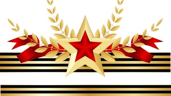 Георгиевская ленточка со звездой