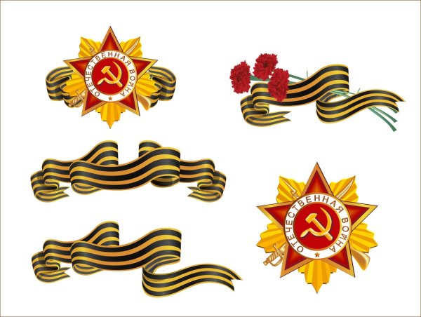 Георгиевская ленточка 1941-1945 Великая Отечественная война