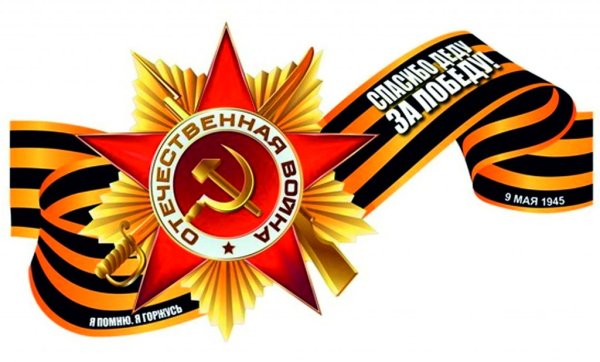 Вечный огонь и Георгиевская лента