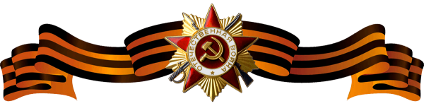Георгиевская ленточка с орденом Отечественной войны