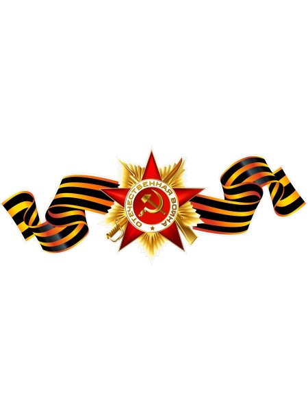 Векторный символ Великой Отечественной войны