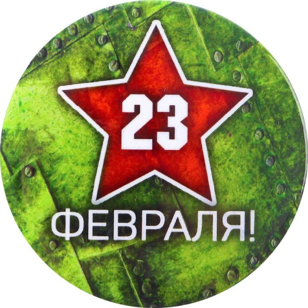 С 23 февраля надпись