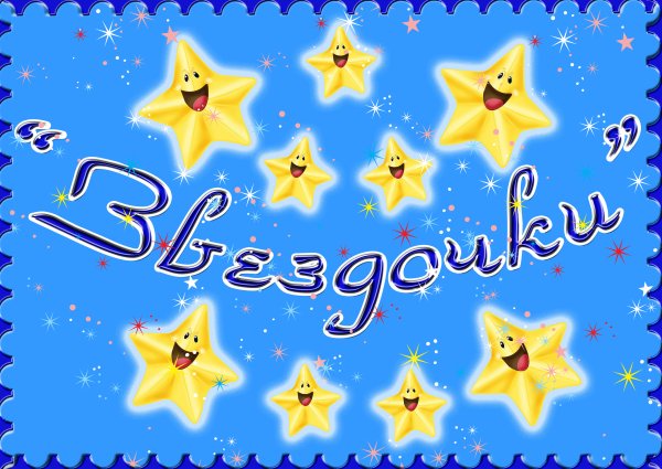 Название группы в детском саду звездочки