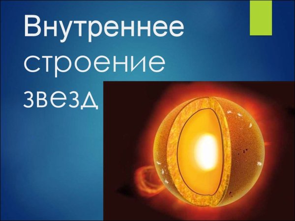 Модель полностью конвективной звезды элементы структуры