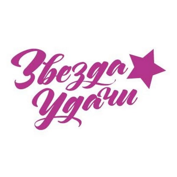 Конкурс звезда удачи