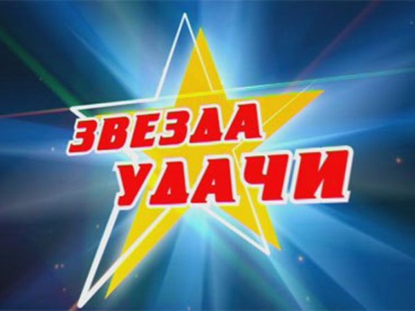 Звезда удачи (Эрцгаммы