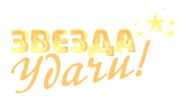 Везение для детей