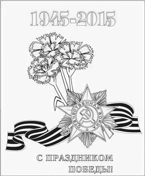 Звезда и Георгиевская лента раскраска