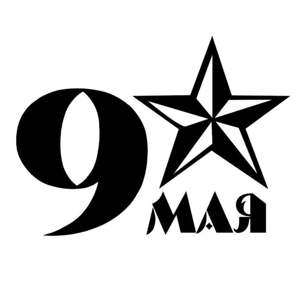 9 Мая надпись