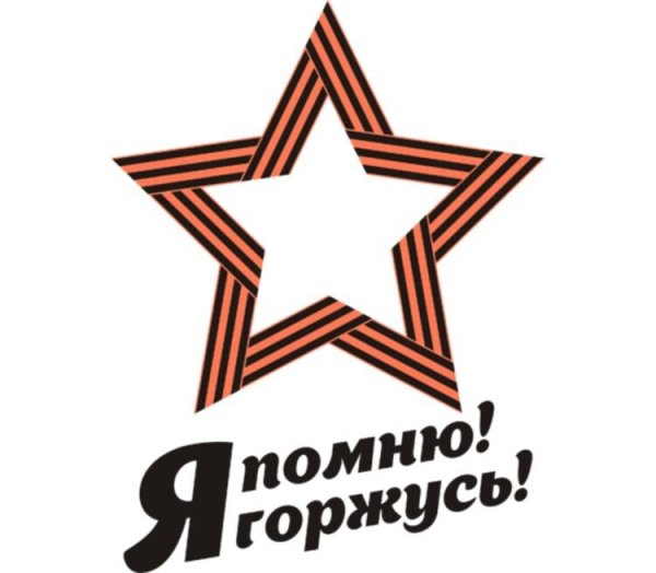 Я помню я горжусь