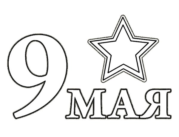 Раскраски 9 мая для детей