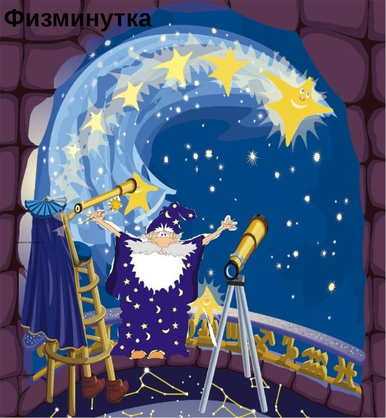 Астроном сказочный