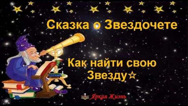 Звездочет сказка