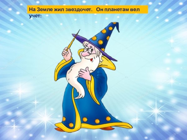 Звездный волшебник