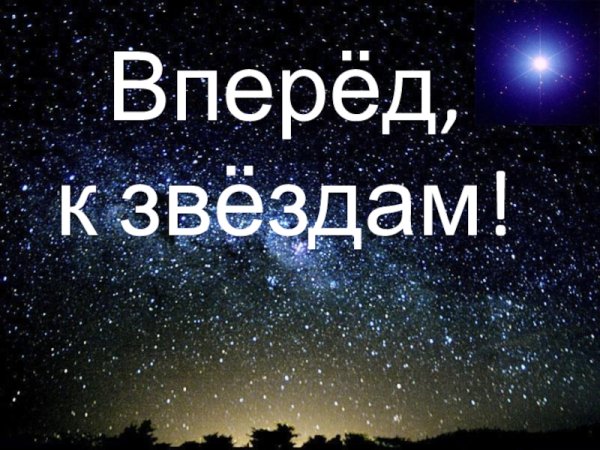 Путь к звездам