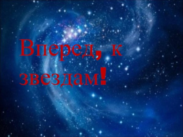 Надпись вперед к звездам