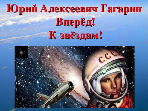 Вперед к звездам