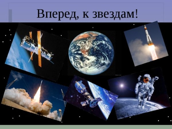 Гагарин вперед к звездам