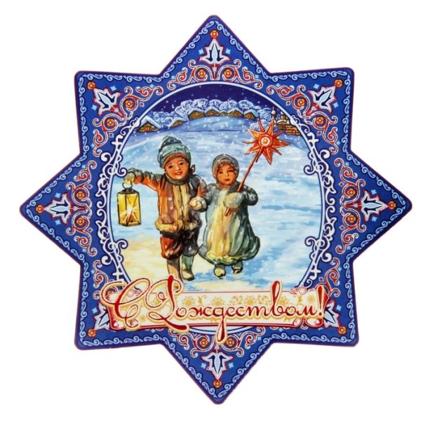 Вифлеемская звезда Коляда