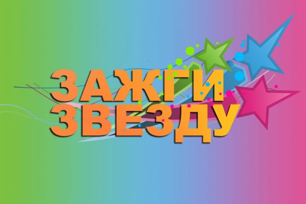 Зажги звезду конкурс