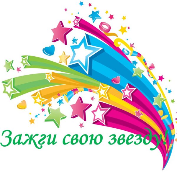 Зажги свою звезду