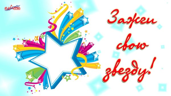 Фестиваль Зажги свою звезду