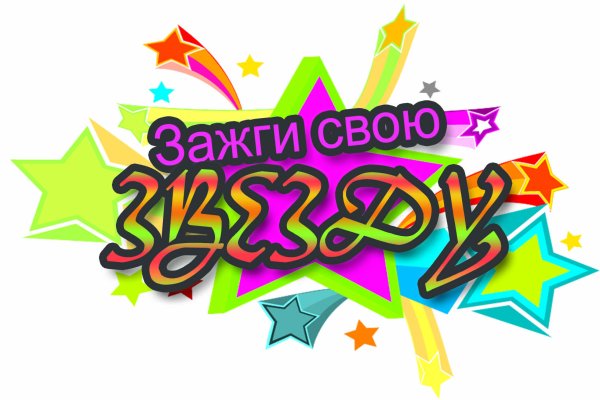 Зажги свою звезду