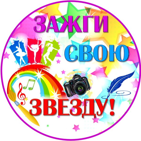 Зажги свою звезду конкурс