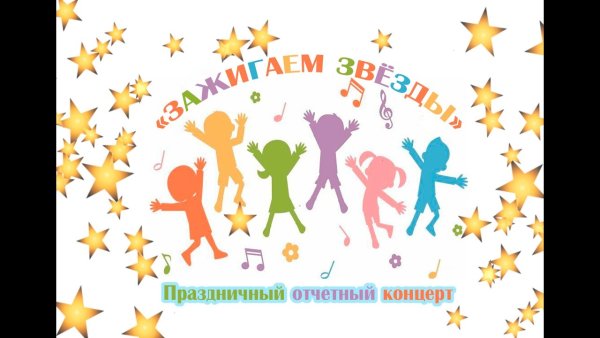 Сценарий концерта зажигаем звезды