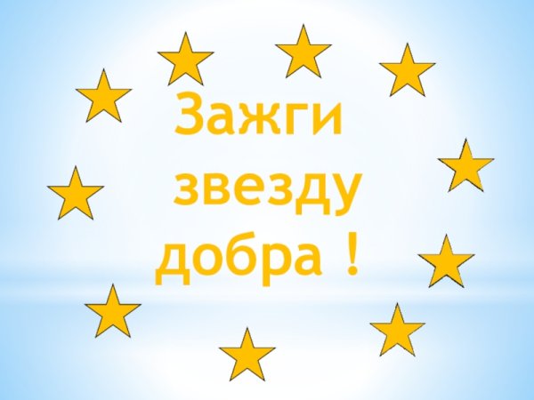 Зажги звезду добра