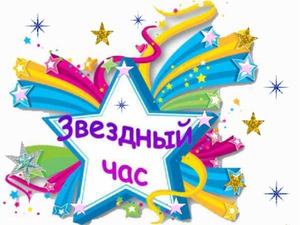 Звездный час надпись