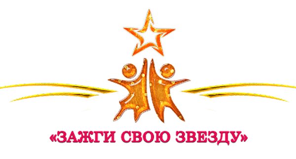 Зажги свою звезду логотип