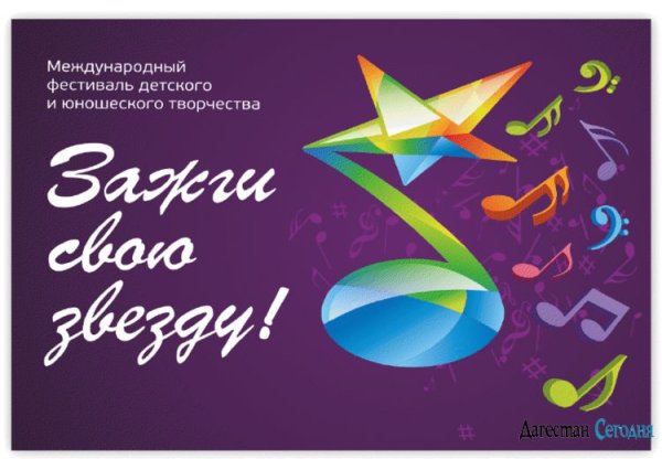 Фестиваль Зажги свою звезду